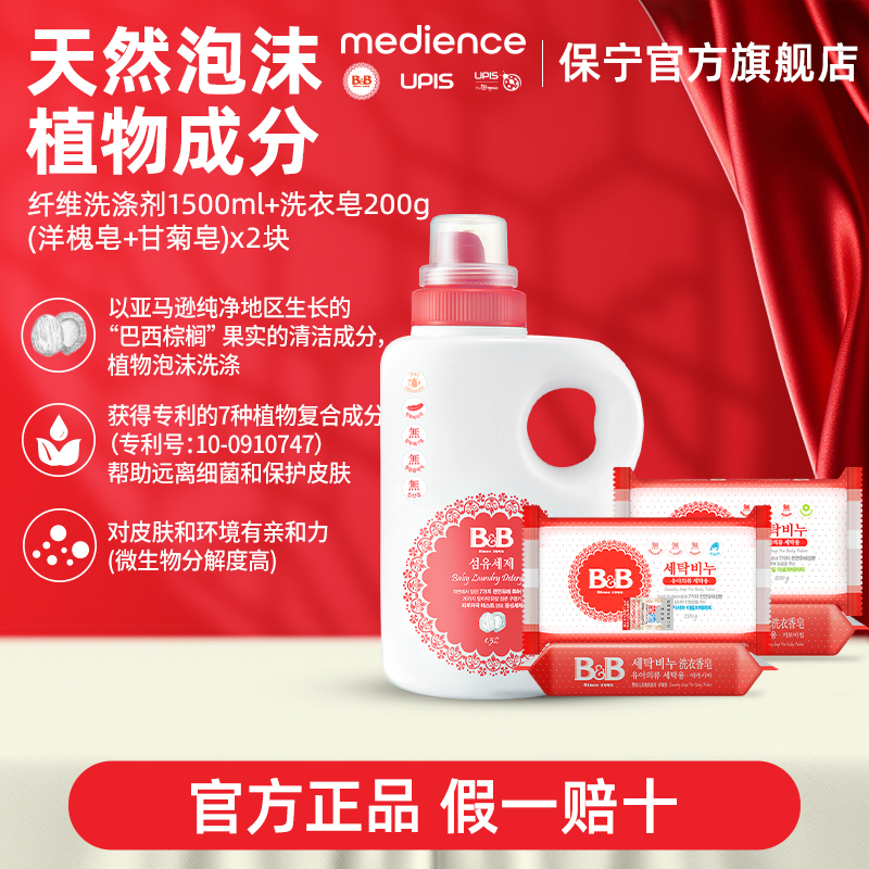 B&B保宁韩国进口新生儿桶装宝宝洗衣液1.5L+洗衣皂洋槐*2+甘菊*2