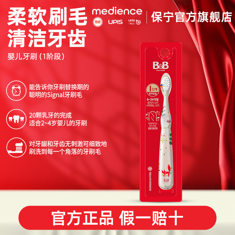 B&B保宁儿童专用口腔清洁牙刷细毛牙刷清洁口腔6-24月乳牙刷