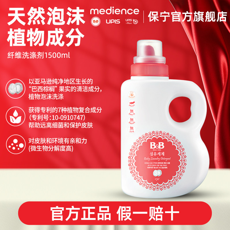 B&B保宁婴幼儿童洗衣液植物衣物洗衣液宝宝专用洗衣液内衣裤清洁
