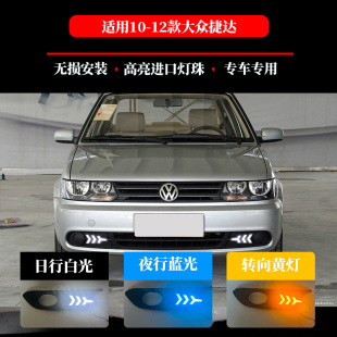 前杠雾灯LED流光转向灯 适用于10 12款 大众捷达日行灯老款 捷达改装