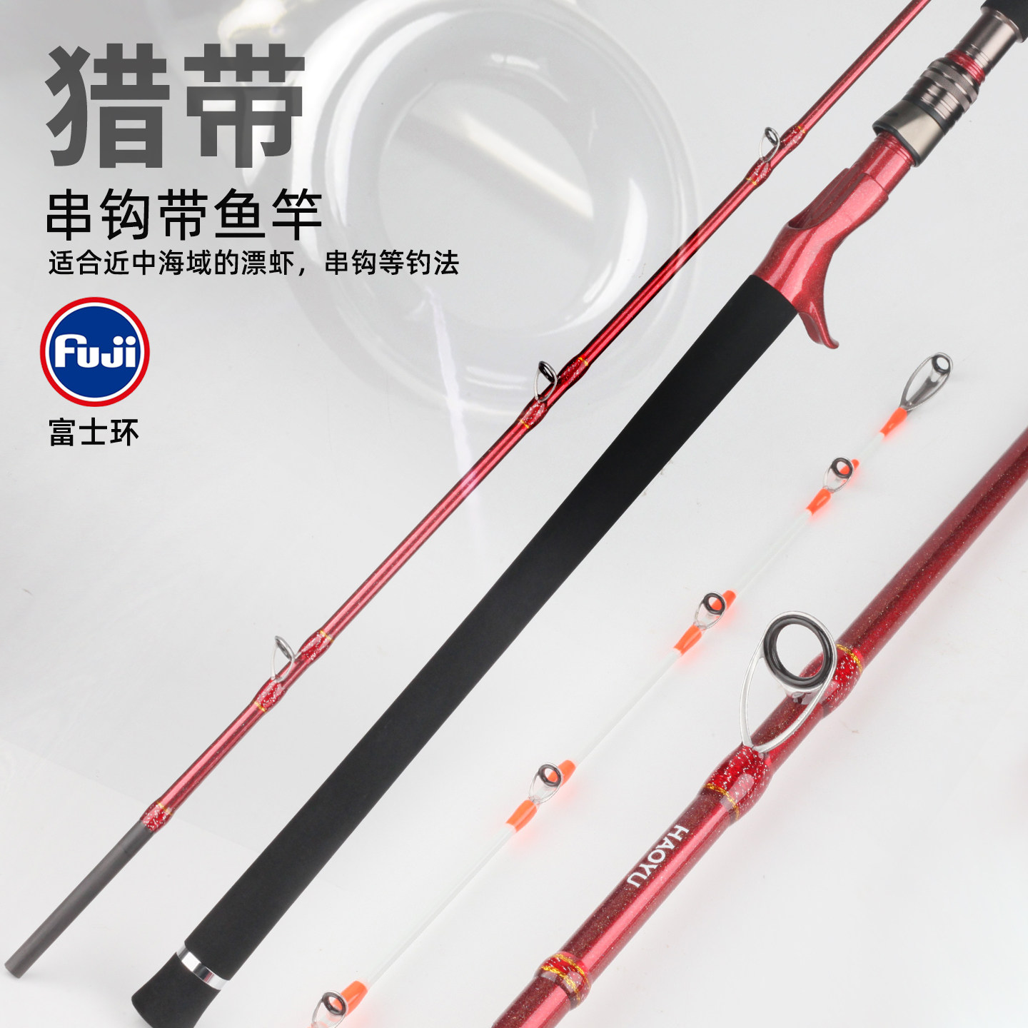 串钩玩法钓带鱼专用船钓竿