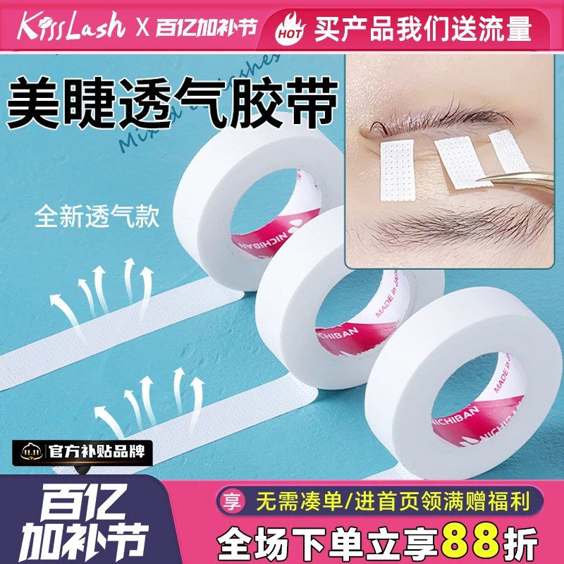 kiss嫁接睫毛隔离美睫胶带胶布 有孔透气舒适易服帖撕拉不痛3卷装