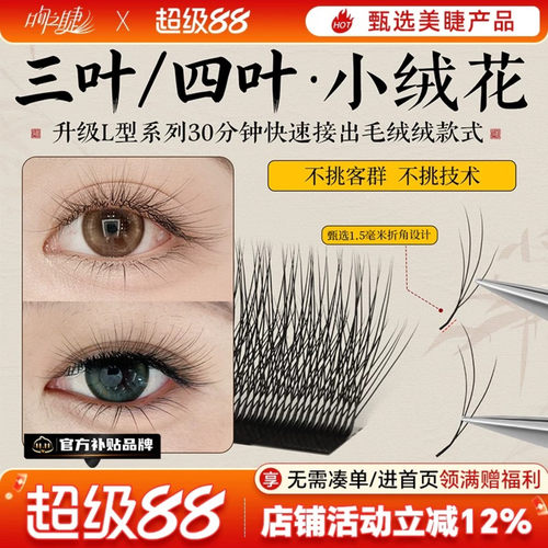 吻之睫新升级国风三仙睫嫁接睫毛