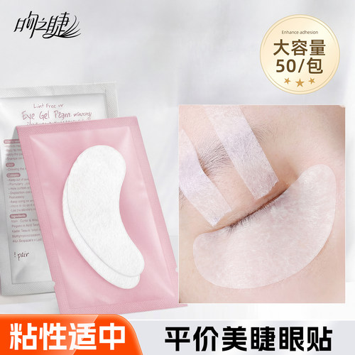 超薄嫁接睫毛眼贴专用胶原蛋白