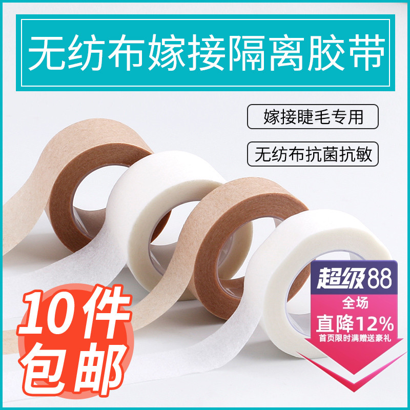 美睫嫁接睫毛隔离胶带胶布透气固定无纺布种睫毛胶布贴工具