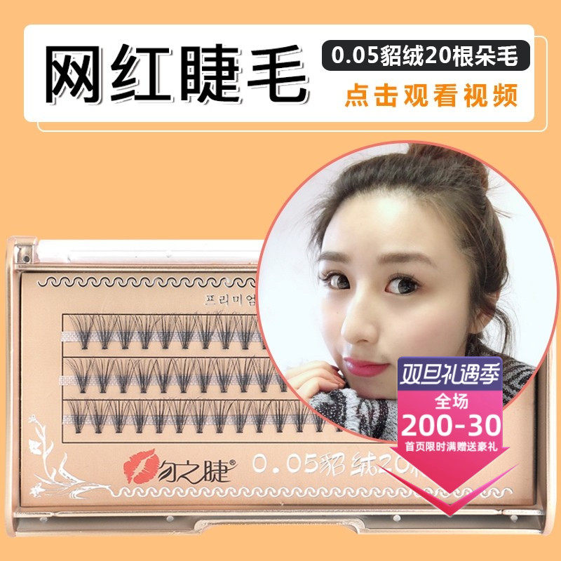 自己在家嫁接睫毛朵毛单簇浓密款