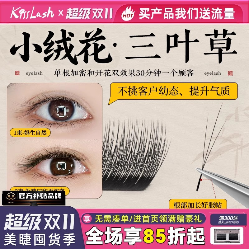 吻之睫V型小绒花三叶草嫁接睫毛
