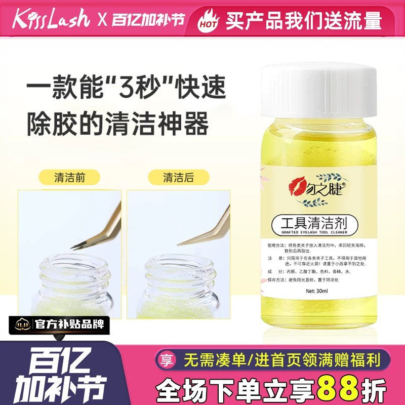 美睫镊子清洁剂清洁液解胶剂清洗剂嫁接睫毛洗镊子水工具专用用品