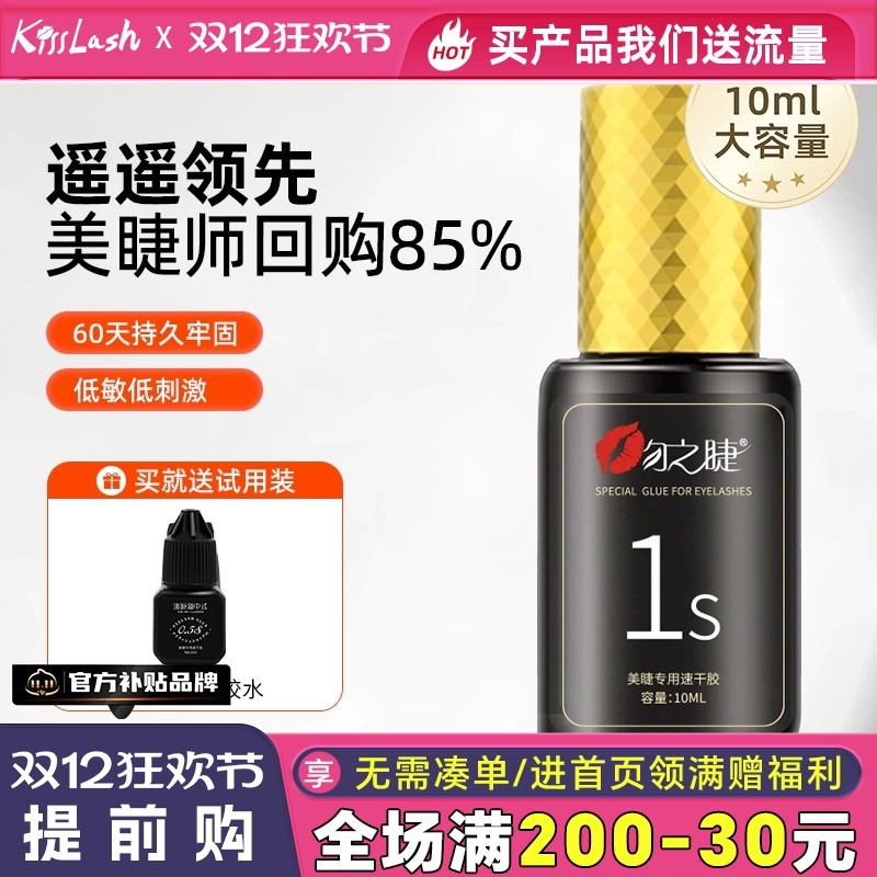 美睫1秒速干软态胶水牢固60天