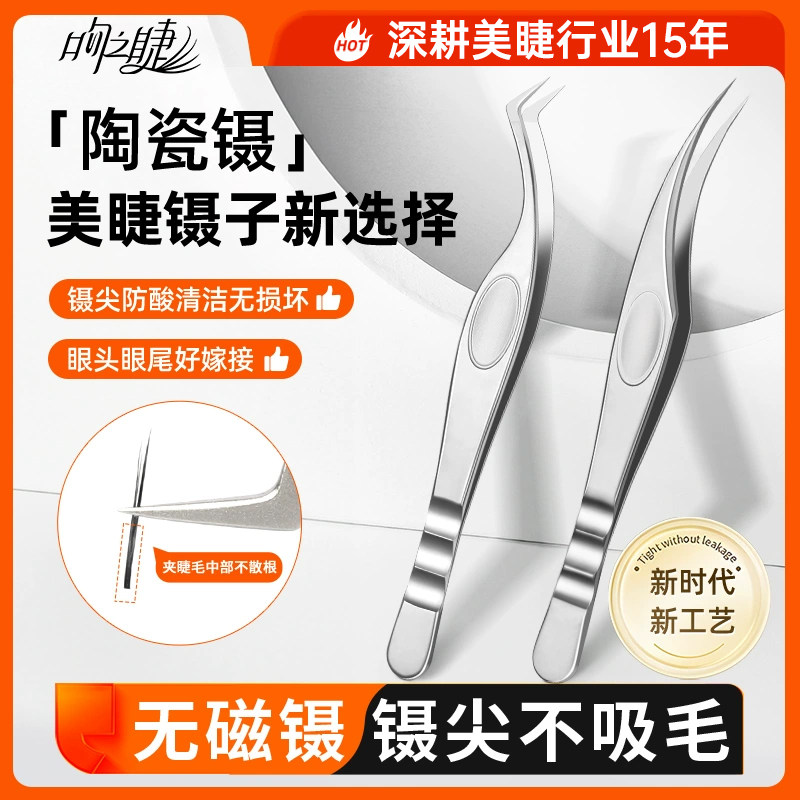 新款美睫店师专用 防静电陶瓷镊子 高精密种睫毛工具嫁接开花夹子