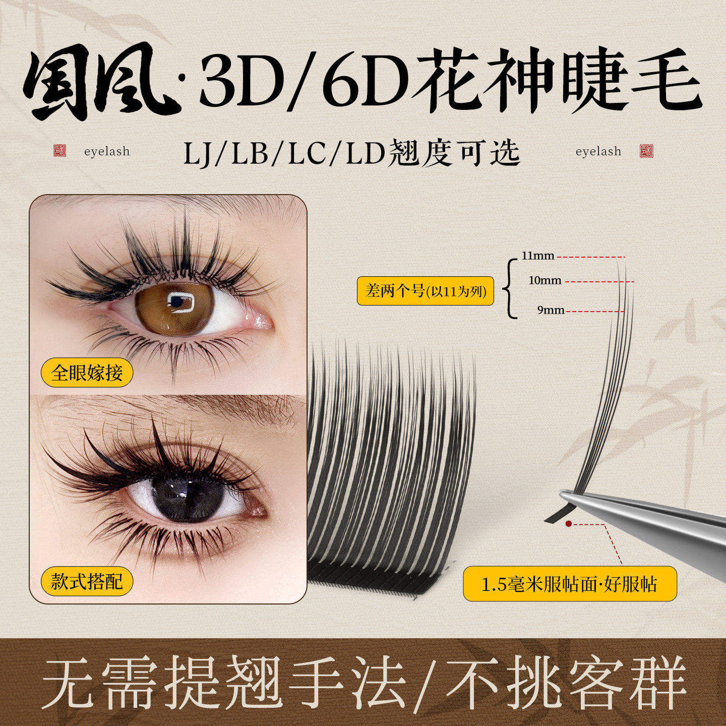吻之睫国风6D花神嫁接睫毛漫画款