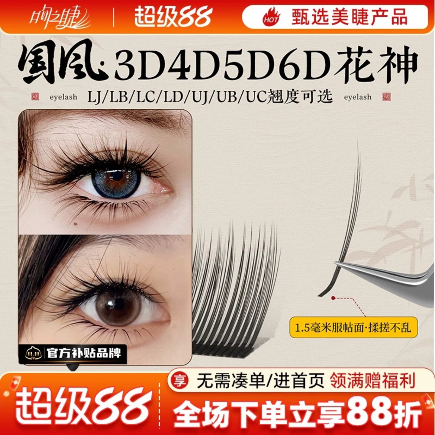 吻之睫国风6D花神嫁接睫毛漫画款图片