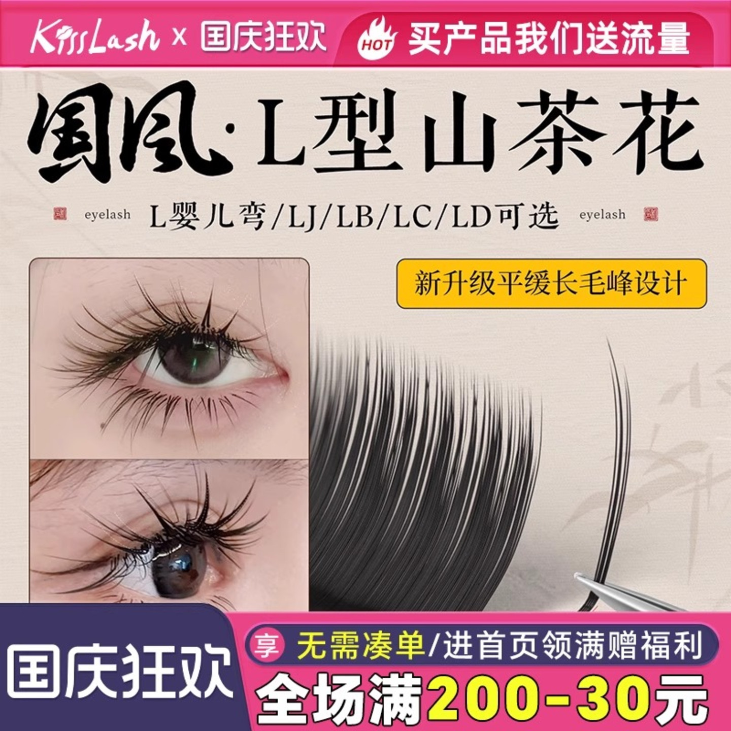 国风L型山茶花睫毛轻松提翘