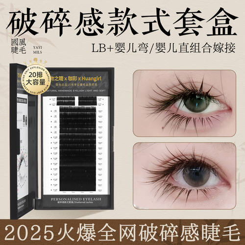 破碎轻氧感款式套盒嫁接睫毛LB