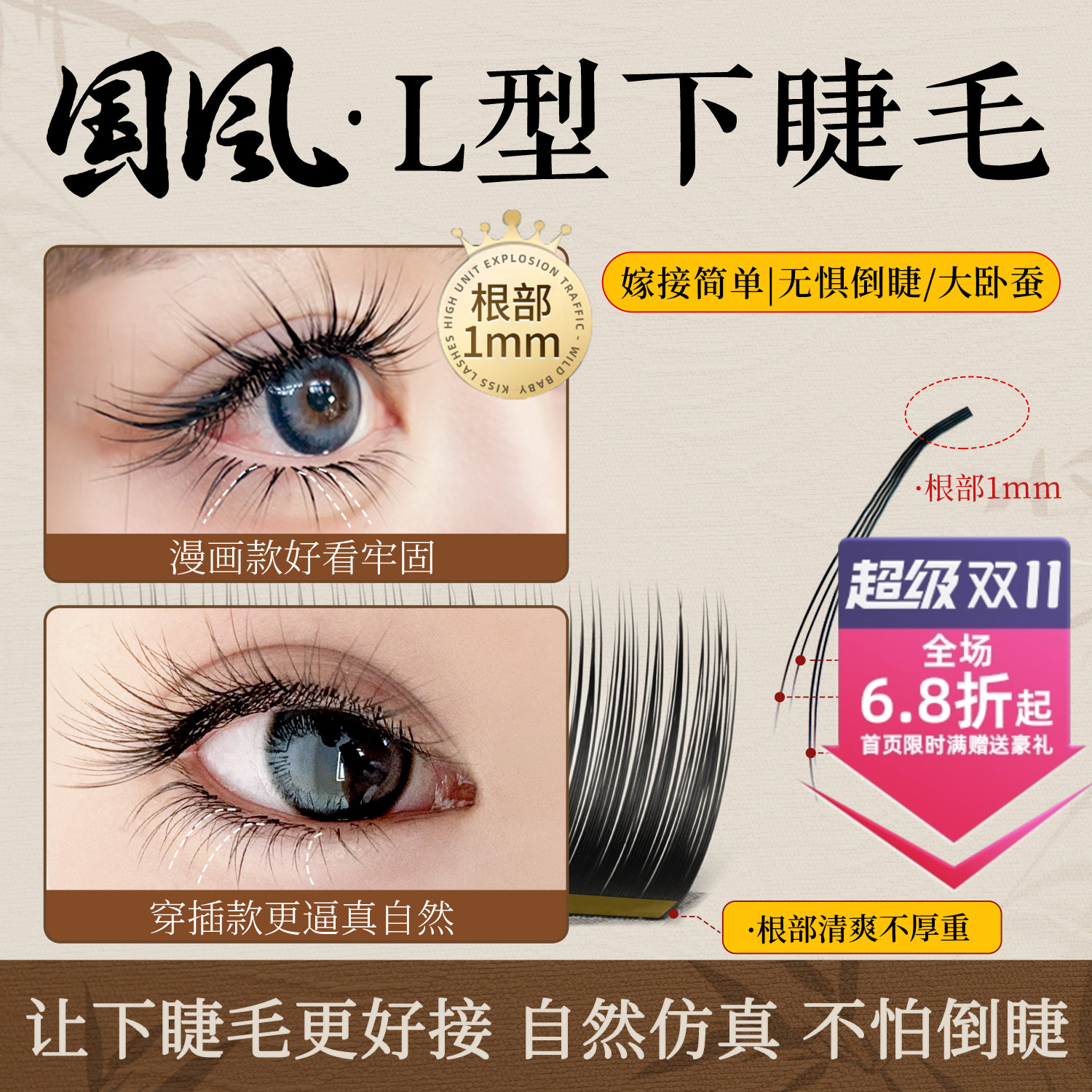 1mmL型山茶花下睫毛无惧倒睫翘根