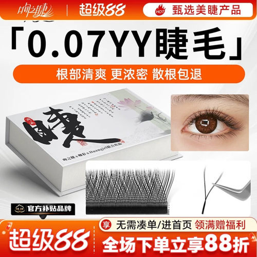 取毛不散根0.07y型睫毛