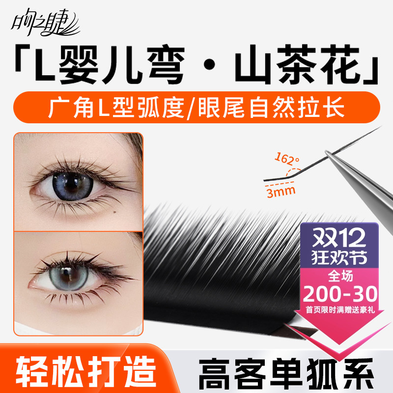 L婴儿弯山茶花嫁接睫毛美睫专用