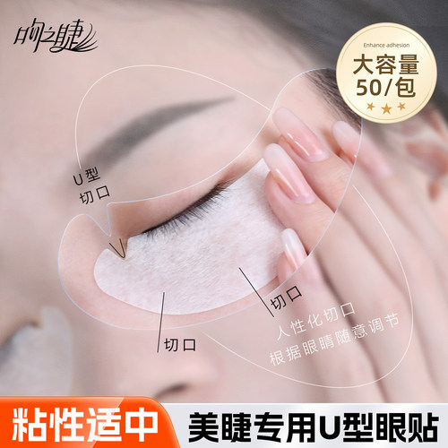 吻之睫嫁接睫毛U型眼贴超薄透气