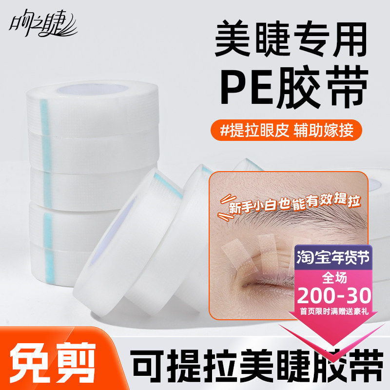 嫁接睫毛新中式PE透明隔离胶带眼贴美睫店专用提拉眼皮透气孔胶布
