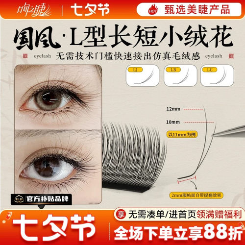 国风L型长短小绒花睫毛LJ/LB/LC
