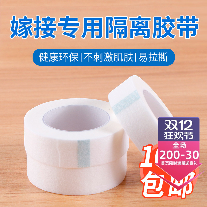 美睫店专用隔离胶带透气防敏