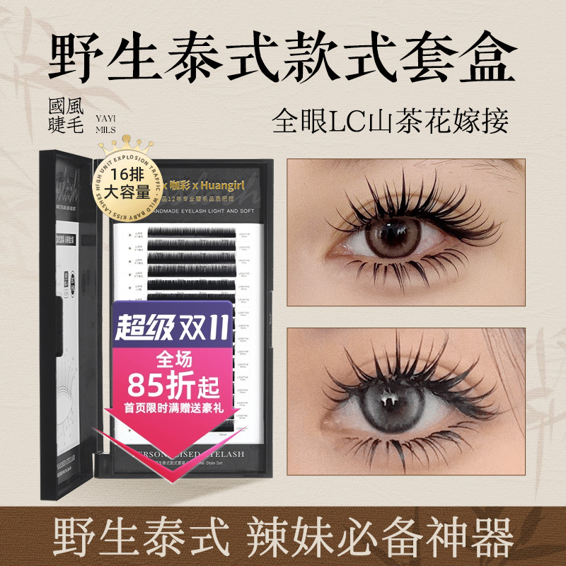 吻之睫野生泰式款睫毛套盒