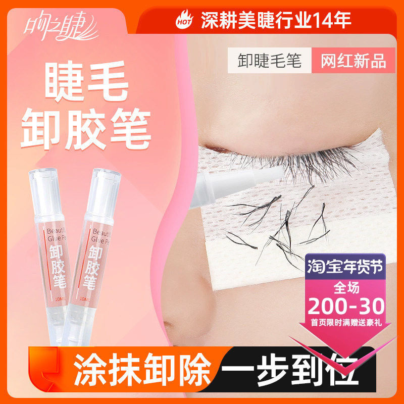 嫁接睫毛卸胶笔卸除笔卸胶膏卸睫毛解胶剂卸除啫喱无刺激10ml,彩妆/香水/美妆工具,假睫毛辅助工具,淘宝优惠券,粉丝福利购,淘宝优惠卷