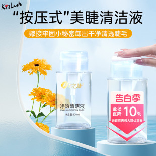 美睫前置处理液嫁接清洗液清洁水大瓶200ml kiss按压式 睫毛清洁液