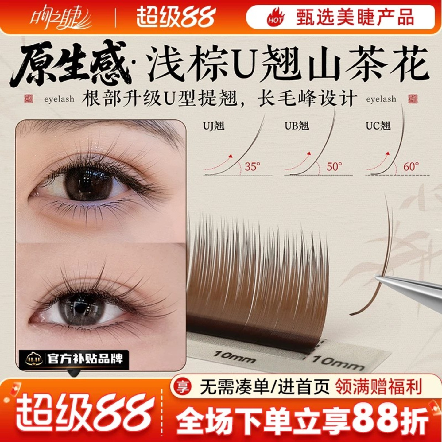 U型浅棕色山茶花嫁接睫毛UJUBUC图片