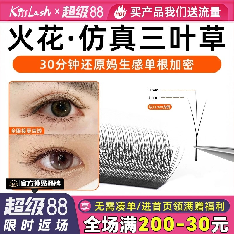 火花三叶草嫁接睫毛小绒花 美睫店专用高替单根加密yy 超软不散根