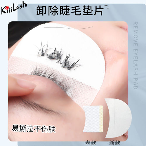 卸睫毛卸睫毛眼睛隔离卸除棉片
