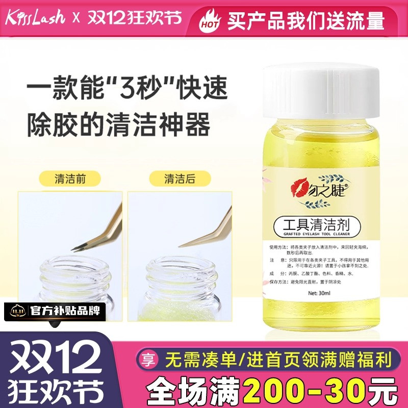 美睫镊子清洁剂清洁液解胶剂清洗剂嫁接睫毛洗镊子水工具专用用品