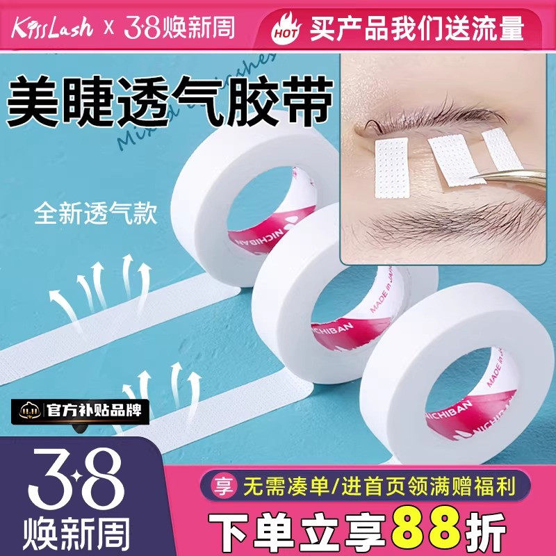 kiss嫁接睫毛隔离美睫胶带胶布 有孔透气舒适易服帖撕拉不痛3卷装