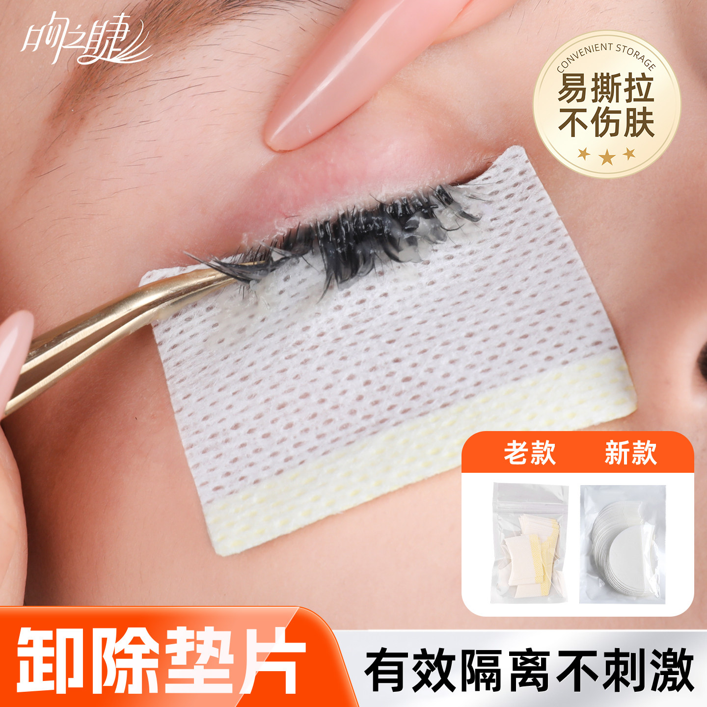 嫁接睫毛U型卸除棉片垫片有效隔离服帖粘性眼贴不刺激美睫店专用