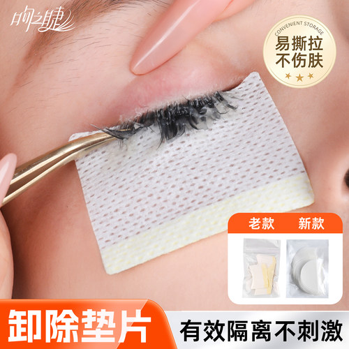 卸睫毛卸睫毛眼睛隔离卸除棉片