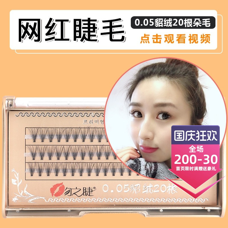 自己在家嫁接睫毛朵毛单簇浓密款