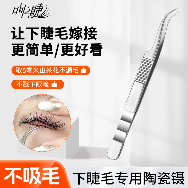 新款嫁接下睫毛专用陶瓷镊子图片