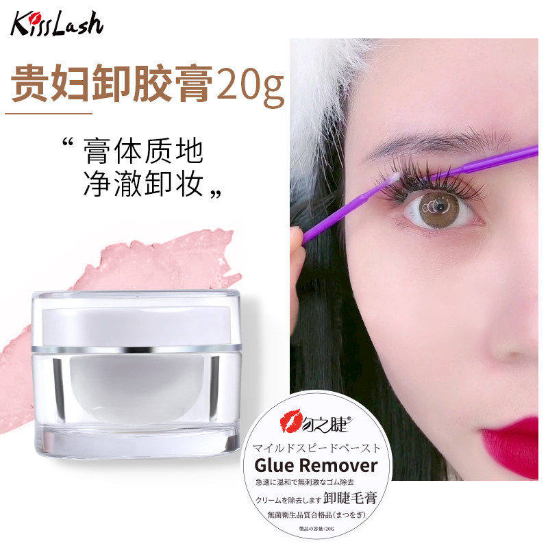 kiss[贵妇卸睫膏]无刺激睁眼卸除睫毛嫁接解胶剂胶美睫专用卸胶膏
