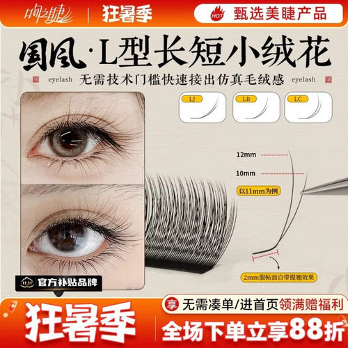国风L型长短小绒花睫毛LJ/LB/LC