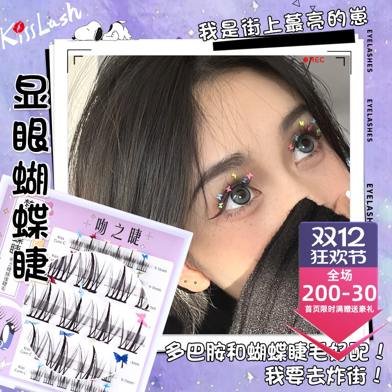 吻之睫多巴胺自然蝴蝶睫毛假睫毛