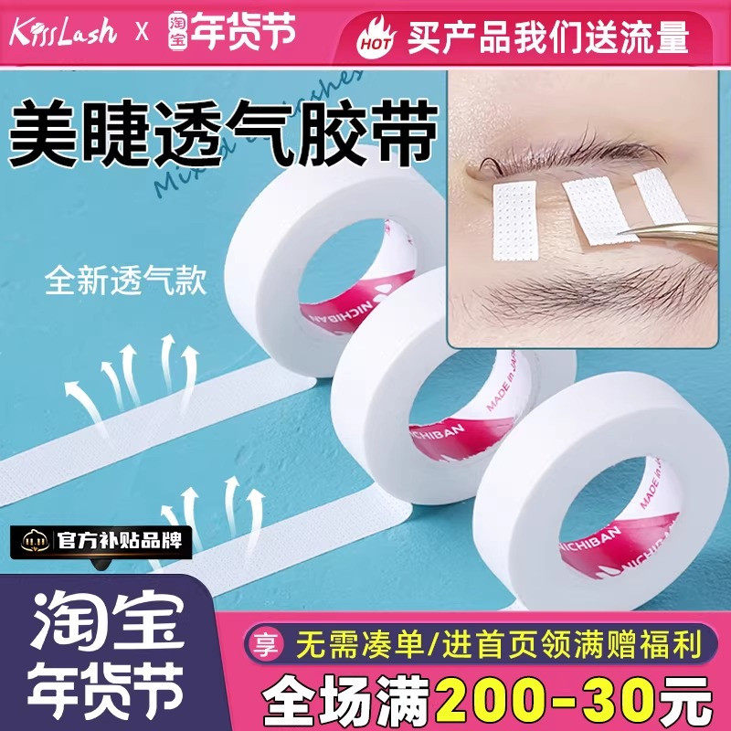 kiss嫁接睫毛隔离美睫胶带胶布 有孔透气舒适易服帖撕拉不痛3卷装