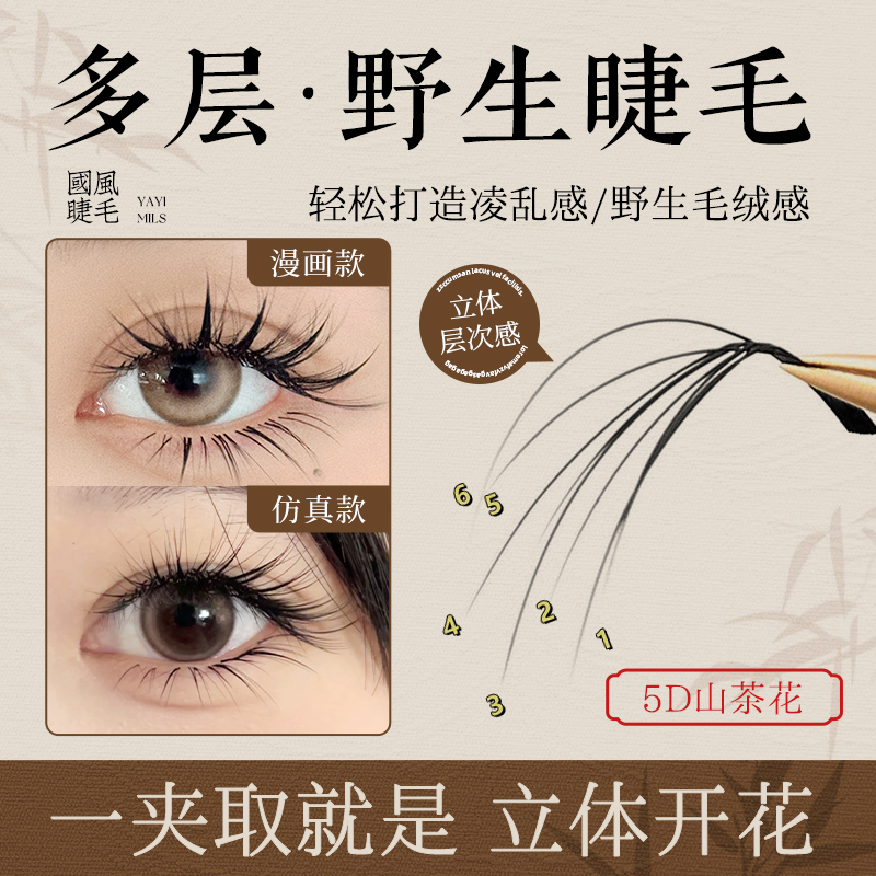3D4D5D多层次蓬松山茶花睫毛美睫店嫁接野生凌乱漫画款专用 - 封面