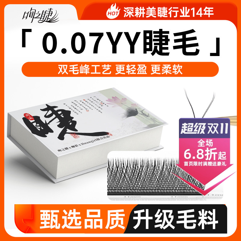 取毛不散根0.07y型睫毛