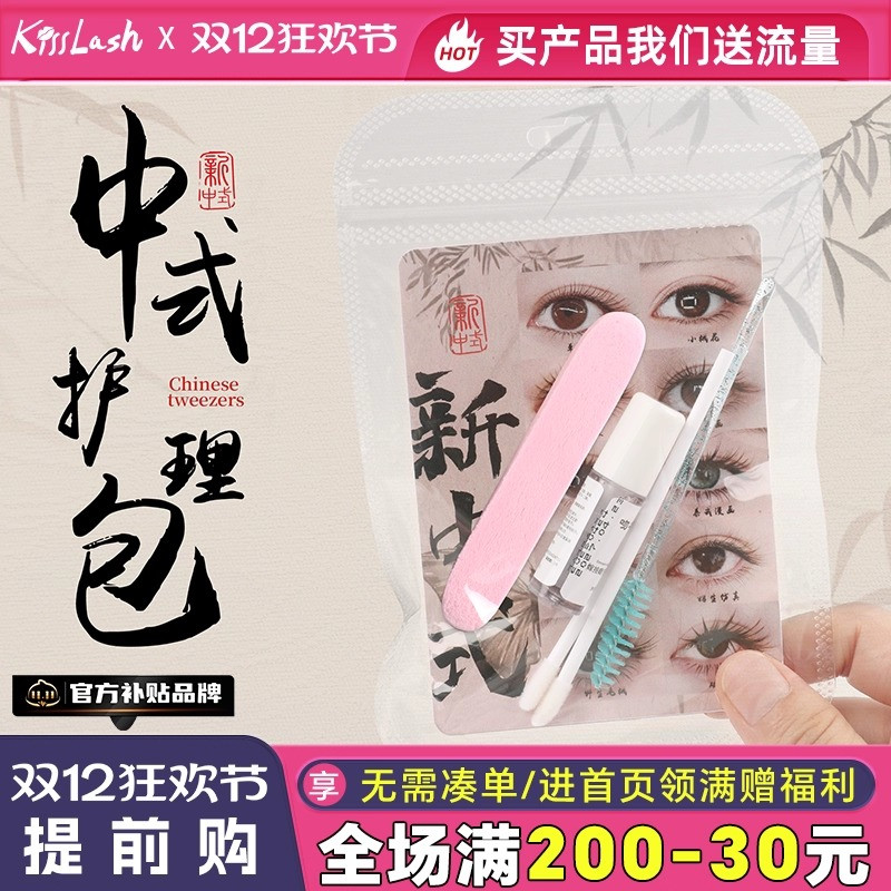 吻之睫新中式漫画款护理包