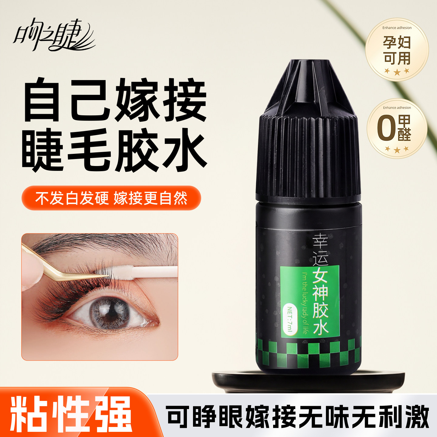 韩国孕妇自己睁眼嫁接睫毛胶水不辣眼正品无刺激超粘持久小瓶7ml