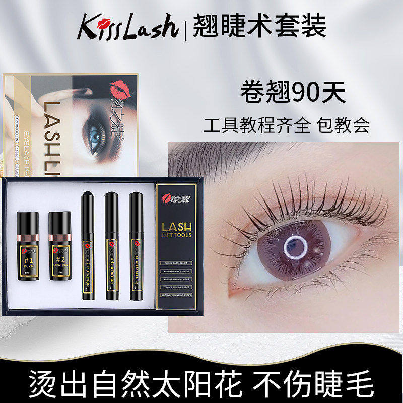 kiss烫睫毛角蛋白套装 翘睫术套盒冷烫自己烫 美容院持久卷翘神器