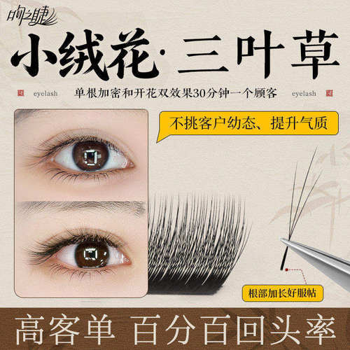吻之睫V型小绒花三叶草嫁接睫毛