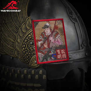 浪潮君物 战术大明御林军 魔术贴 士气章 超精细章