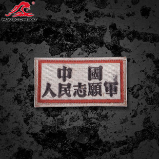 浪潮君物 中国人民志愿军胸章 抗美援朝 刺绣章 士气章 魔术贴