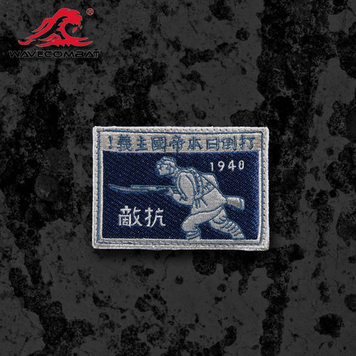 士气章浪潮君物抗敌勿忘历史